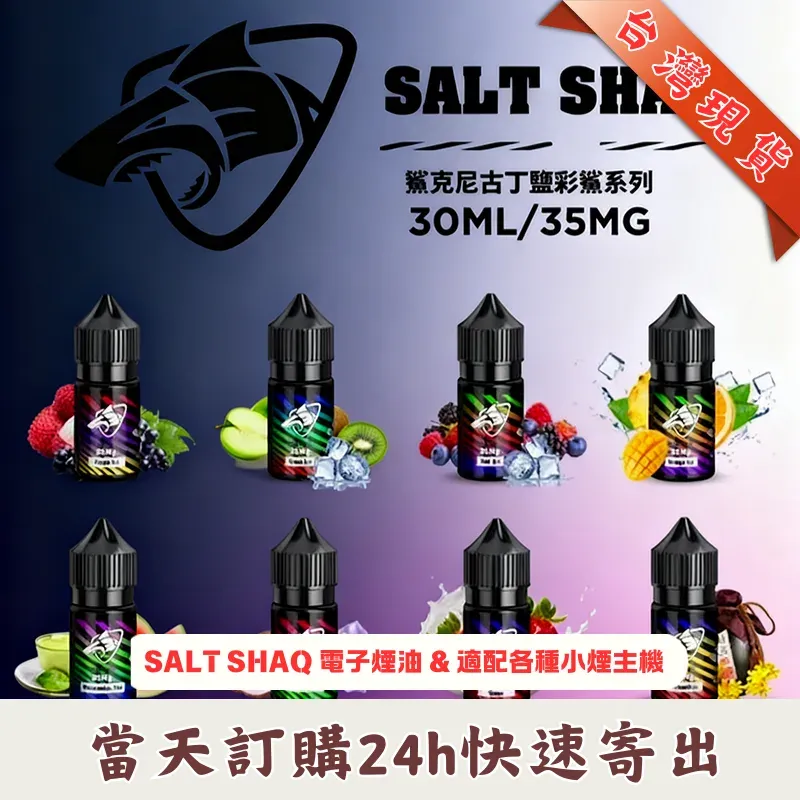 SALT SHAQ 鯊克煙油口味清單,台灣現貨 24H 快速寄出
