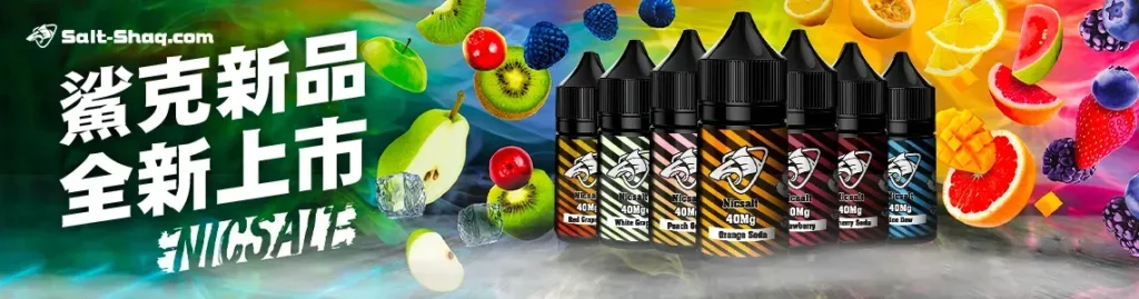 彩鯊克 SALT SHAQ 全新上市,35mg 高濃度尼古丁鹽煙油 彩鯊克 SALT SHAQ 全新上市,35mg 高濃度尼古丁鹽煙油