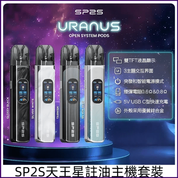 SP2S 天王星注油主機四種顏色:亮黑、藍銀、銀白、錆色
