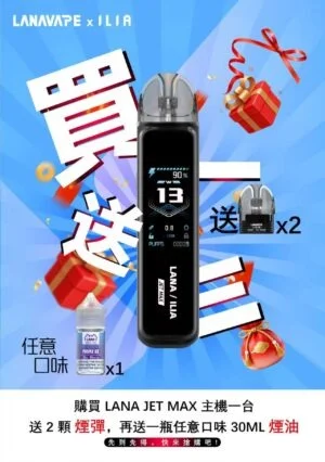 LANA-JET-MAX-30W側注油主機套裝限時買一送三特惠